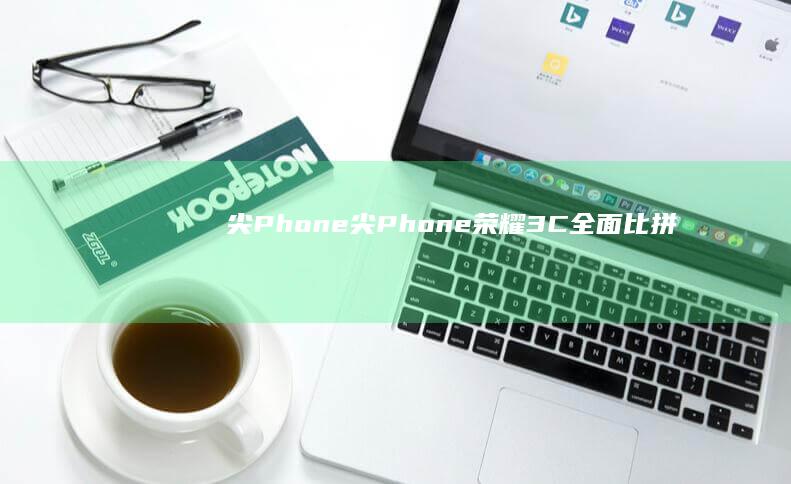 尖Phone-尖Phone-荣耀3C全面比拼红米红米手机预定-荣耀3C全面比拼红米-针尖VS麦芒-针尖VS麦芒